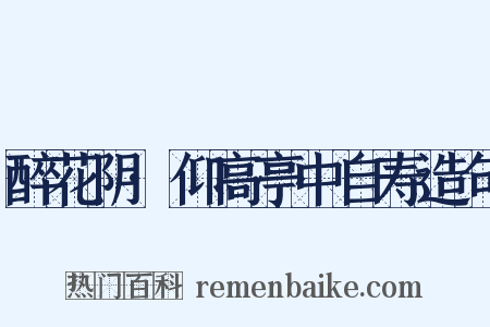 醉花阴·仰高亭中自寿造句是什么意思的图片